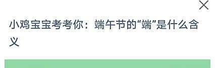 端午节的“端”是什么含义?蚂蚁庄园