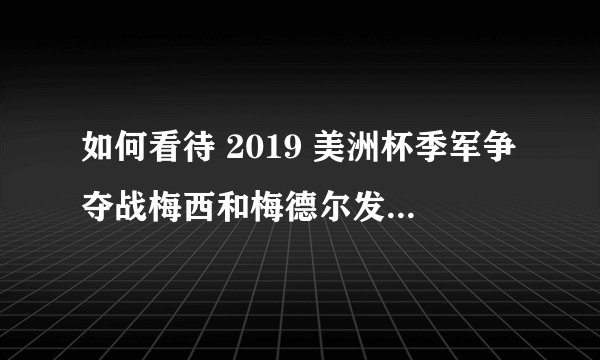 如何看待 2019 美洲杯季军争夺战梅西和梅德尔发生冲突，两人双双被红牌罚下的判罚?