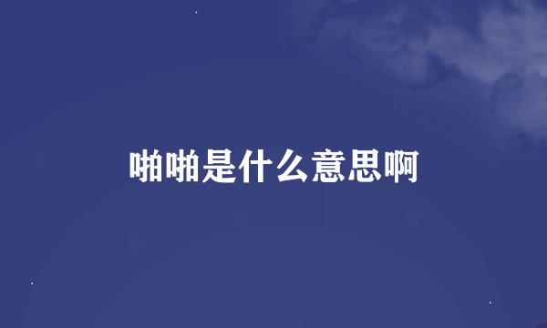 啪啪是什么意思啊
