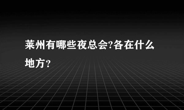 莱州有哪些夜总会?各在什么地方?