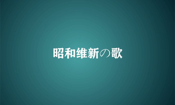 昭和维新の歌