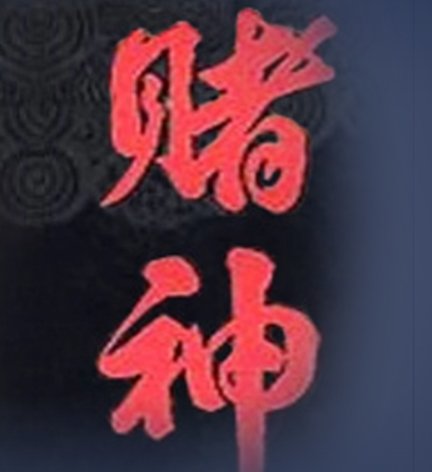《赌神1》的演员表