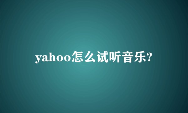 yahoo怎么试听音乐?