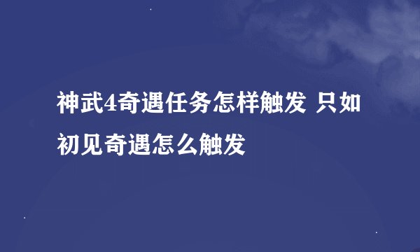 神武4奇遇任务怎样触发 只如初见奇遇怎么触发