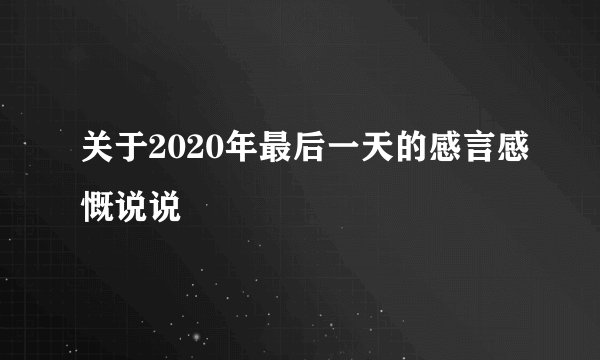 关于2020年最后一天的感言感慨说说