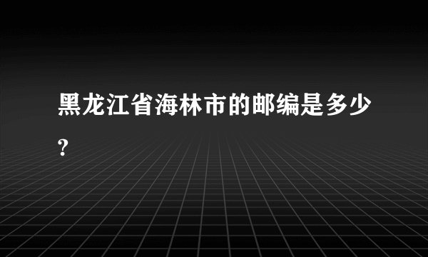 黑龙江省海林市的邮编是多少?