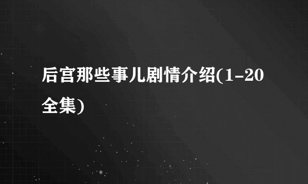 后宫那些事儿剧情介绍(1-20全集)