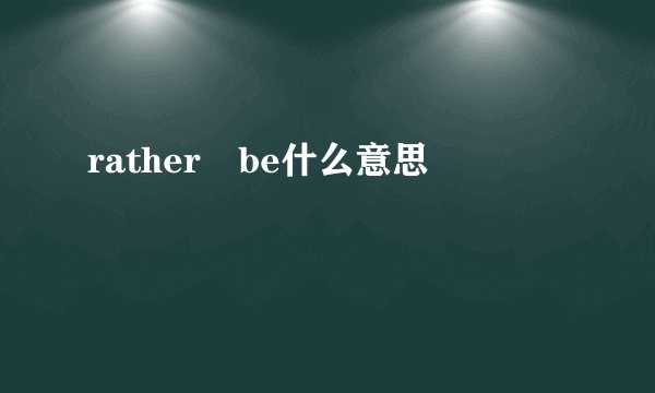 rather be什么意思