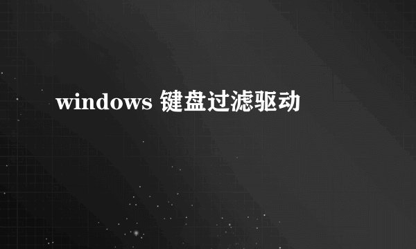 windows 键盘过滤驱动