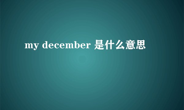 my december 是什么意思