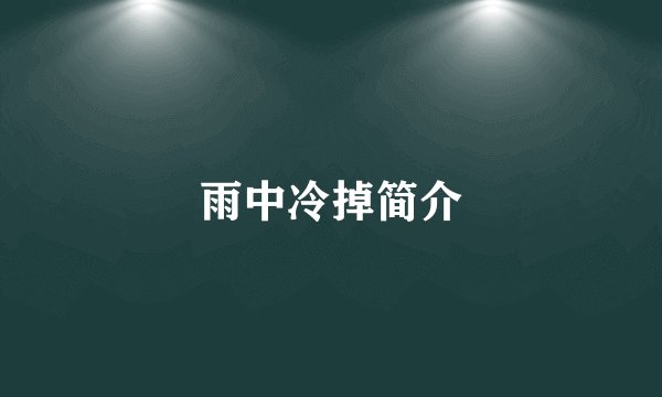 雨中冷掉简介