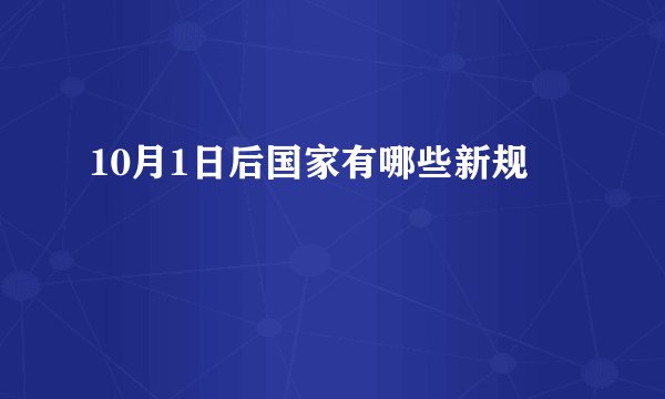 10月1日后国家有哪些新规