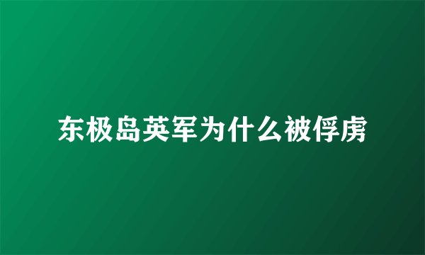 东极岛英军为什么被俘虏