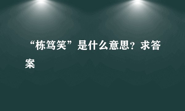 “栋笃笑”是什么意思？求答案