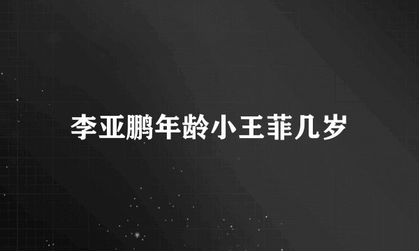 李亚鹏年龄小王菲几岁