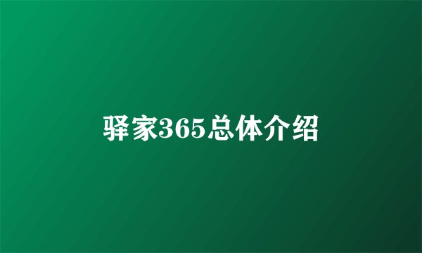 驿家365总体介绍