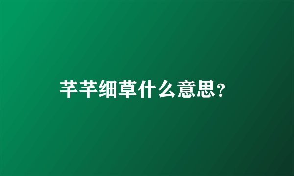 芊芊细草什么意思？