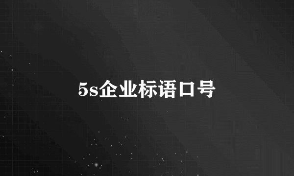 5s企业标语口号
