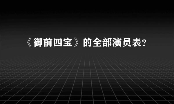 《御前四宝》的全部演员表？