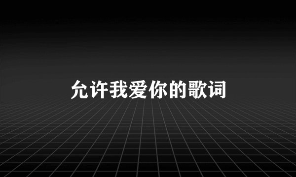 允许我爱你的歌词