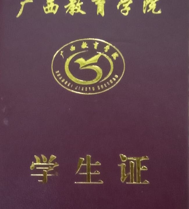 广西教育学院怎么样