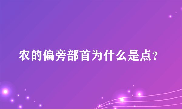 农的偏旁部首为什么是点？