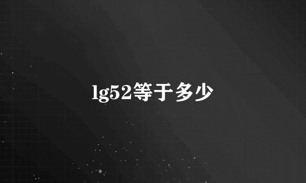 lg52等于多少