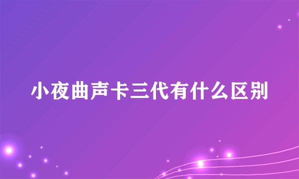 小夜曲声卡三代有什么区别