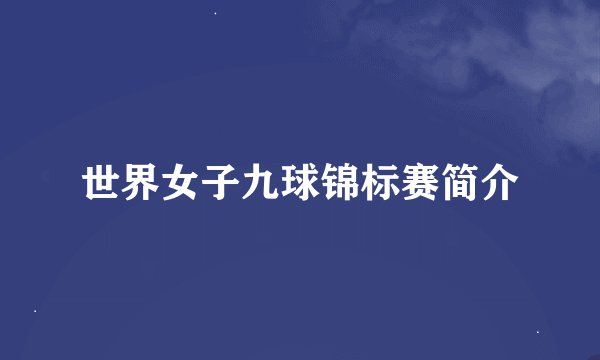 世界女子九球锦标赛简介