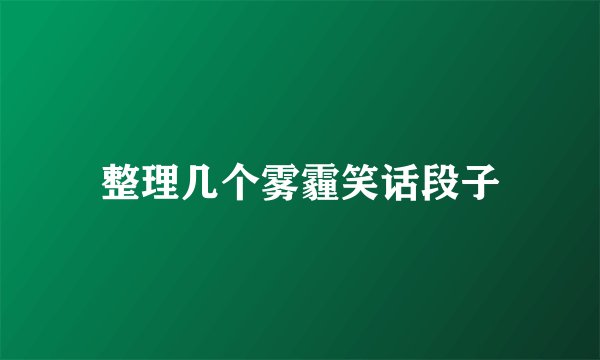 整理几个雾霾笑话段子