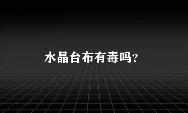 水晶台布有毒吗？