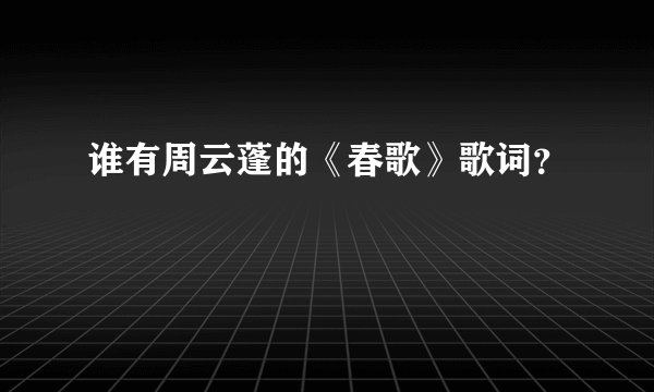 谁有周云蓬的《春歌》歌词？