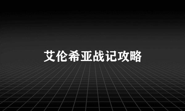 艾伦希亚战记攻略