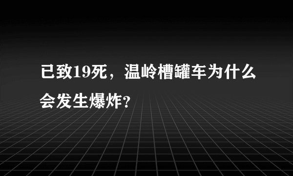 已致19死，温岭槽罐车为什么会发生爆炸？