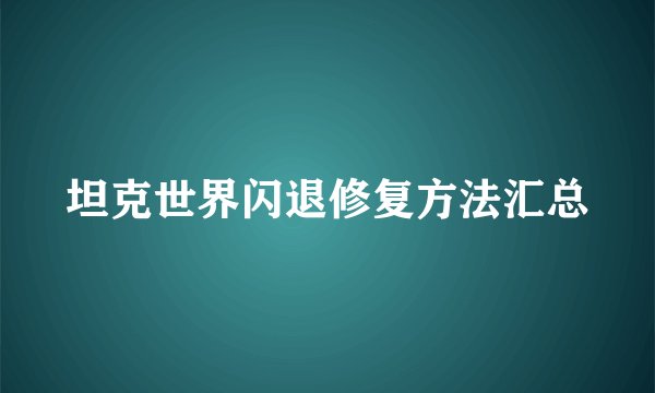 坦克世界闪退修复方法汇总