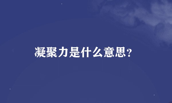 凝聚力是什么意思？