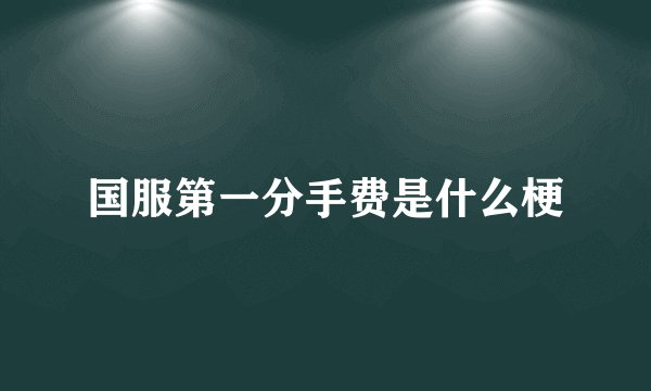 国服第一分手费是什么梗
