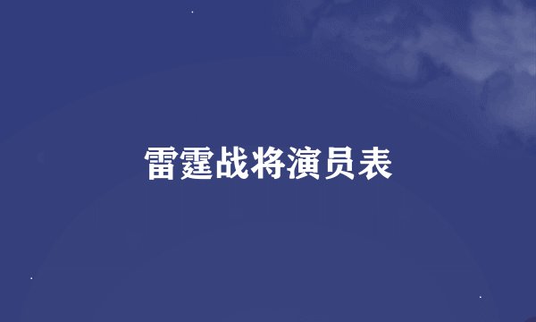雷霆战将演员表