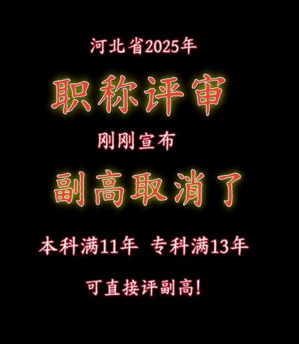 河北省副高职称取消了，真的取消了??????