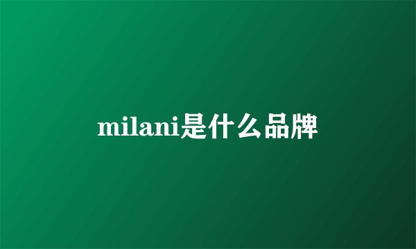 milani是什么品牌