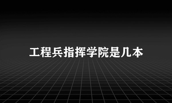 工程兵指挥学院是几本