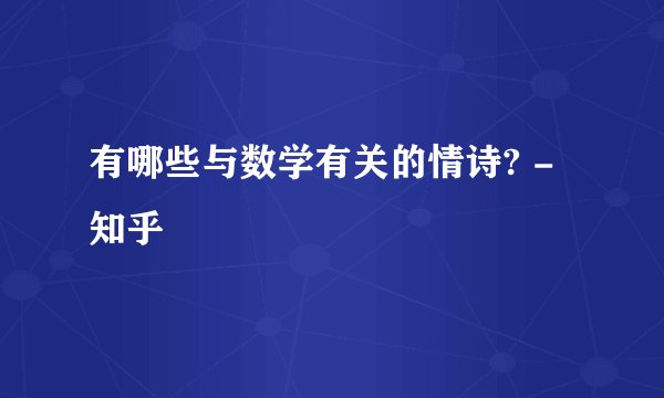 有哪些与数学有关的情诗? - 知乎