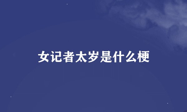女记者太岁是什么梗