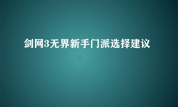 剑网3无界新手门派选择建议