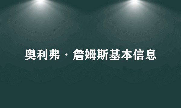 奥利弗·詹姆斯基本信息