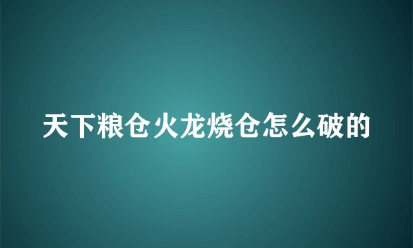 天下粮仓火龙烧仓怎么破的