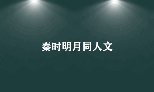 秦时明月同人文