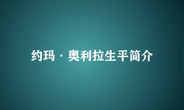 约玛·奥利拉生平简介