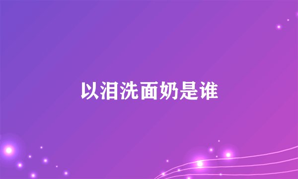 以泪洗面奶是谁