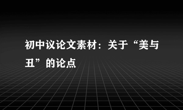 初中议论文素材：关于“美与丑”的论点